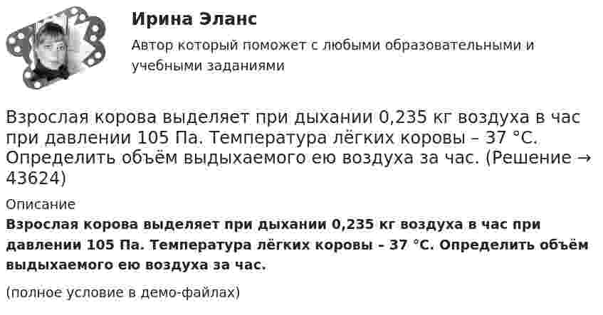     
            Описание
            Взрослая корова выделяет при дыхании 0,235 кг воздуха в час при давлении 105 Па. Температура лёгких коровы – 37 °C. Определить объём выдыхаемого ею воздуха за час.(полное условие в демо-файлах)  
            
            
            В зрительную трубу рассматривается лунная поверхность. Диаметр объектива трубы d=4 см. При каком минимальном расстоянии r_min между двумя кратерами их можно увидеть раздельно? Длина световой волны lambda=600 нм. Среднее расстояние от Земли до Луны раВзрослая корова выделяет при дыхании 0,235 кг воздуха в час при давлении 105 Па. Температура лёгких коровы – 37 °C. Определить объём выдыхаемого ею воздуха за час.ВзрывопожарозащитаВзрывопожарозащита. Вариант 13Взрывопожарозащита. Вариант 13Взрывопожарозащита (Росдистант)Взрывопожарозащита [Росдистант ТГУ]В запаянном стеклянном баллоне заключён 1 моль одноатомного идеального газа при температуре T = 293 К. Какое количество теплоты Q нужно сообщить газу, чтобы средняя арифметическая скорость его молекул увеличилась на 1 %?В записи файла реляционной базы данных (БД) может содержаться:Взвешенные в воздухе мельчайшие пылинки движутся так, как если бы они были очень крупными молекулами. Какова средняя квадратичная скорость пылинки массой 10-10 г, если температура воздуха 27 °C?Взвешенные в воздухе мельчайшие пылинки движутся так, как если бы они были очень крупными молекулами. Определить среднюю квадратичную скорость  пылинки массой m = 10-10 г, если температура T воздуха равна 300 К.Взвешенные в воздухе пылинки можно рассматривать как крупные молекулы. Какова средняя арифметическая скорость пылинки, если её масса – 10-14 кг? Температура воздуха – 300 К.Взгляды лидеров движения декабристов на предпочтительное устройство РоссииВзгляды, представления людей о добре и зле, о хорошем и плохом, о чести, совести, долге, справедливости, оценка чужого и своего поведения с точки зрения порядочности, справедливости, честности и т.п. – это … нормы