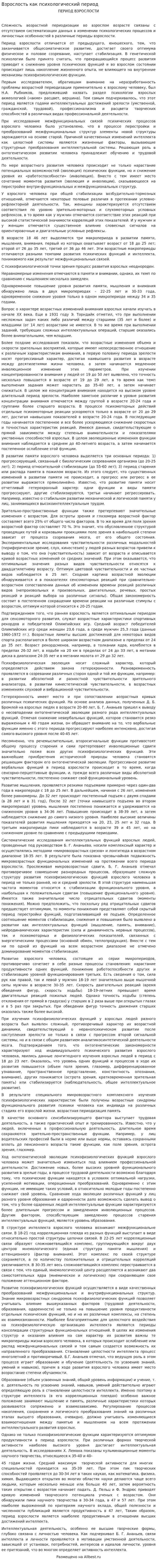 Взрослость как психологический период