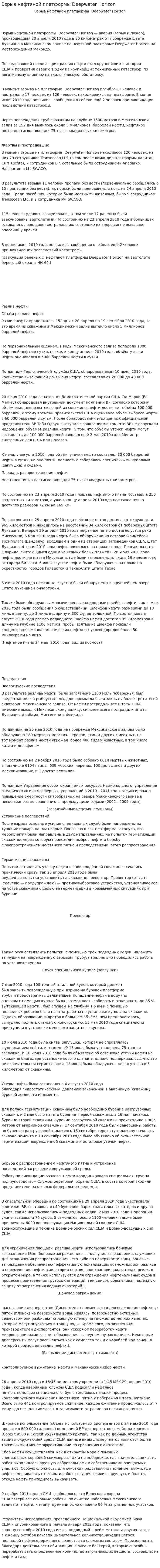 Взрыв нефтяной платформы Deepwater Horizon
