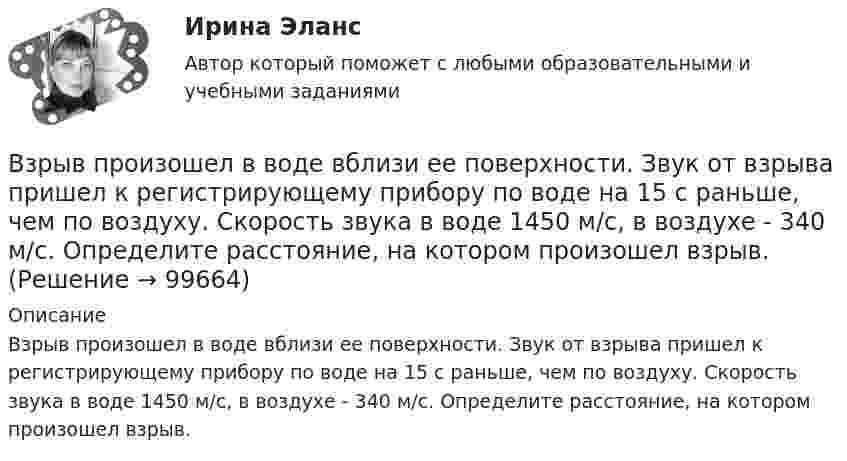      
            Описание
            Взрыв произошел в воде вблизи ее поверхности. Звук от взрыва пришел к регистрирующему прибору по воде на 15 с раньше, чем по воздуху. Скорость звука в воде 1450 м/с, в воздухе - 340 м/с. Определите расстояние, на котором произошел взрыв.    
            
            
            Взрывопожарозащита [Росдистант ТГУ]Взрыв произошел в воде вблизи ее поверхности. Звук от взрыва пришел к регистрирующему прибору по воде на 15 с раньше, чем по воздуху. Скорость звука в воде 1450 м/с, в воздухе - 340 м/с. Определите расстояние, на котором произошел взрыв. Взрыв разрывает камень на три части. Два куска летят под углом 90 градусов друг к другу: кусок массой m_1=1 кг со скоростью v_1=12 м/с и m_2=2 кг со скоростью v_2=8 м/с. Третий кусок отлетает со скоростью v_3=40 м/с. Какова масса третьего осколка и вВИБ. ВИТ. История Практическая работа: Тема № 3 «Русские земли в XIII-XV вв. и европейское средневековье»ВИБ.ВИТ. История Практическая работа: Тема № 4: «Россия в XVI-XVII веках в контексте развития европейской цивилизации» ВИБ.ВИТ. История Практическая работа: Тема № 6: «Российская империя в XIX — начале XX в.»ВИБ.ВИТ. История Практическая работа: Тема № 7: «Россия и СССР в советскую эпоху (1917–1991).»Взгляды, представления людей о добре и зле, о хорошем и плохом, о чести, совести, долге, справедливости, оценка чужого и своего поведения с точки зрения порядочности, справедливости, честности и т.п. – это … нормыВзгляды С.М. Соловьёва на историю РоссииВ зрительную трубу рассматривается лунная поверхность. Диаметр объектива трубы d=4 см. При каком минимальном расстоянии r_min между двумя кратерами их можно увидеть раздельно? Длина световой волны lambda=600 нм. Среднее расстояние от Земли до Луны раВзрослая корова выделяет при дыхании 0,235 кг воздуха в час при давлении 105 Па. Температура лёгких коровы – 37 °C. Определить объём выдыхаемого ею воздуха за час.ВзрывопожарозащитаВзрывопожарозащита. Вариант 13Взрывопожарозащита. Вариант 13
