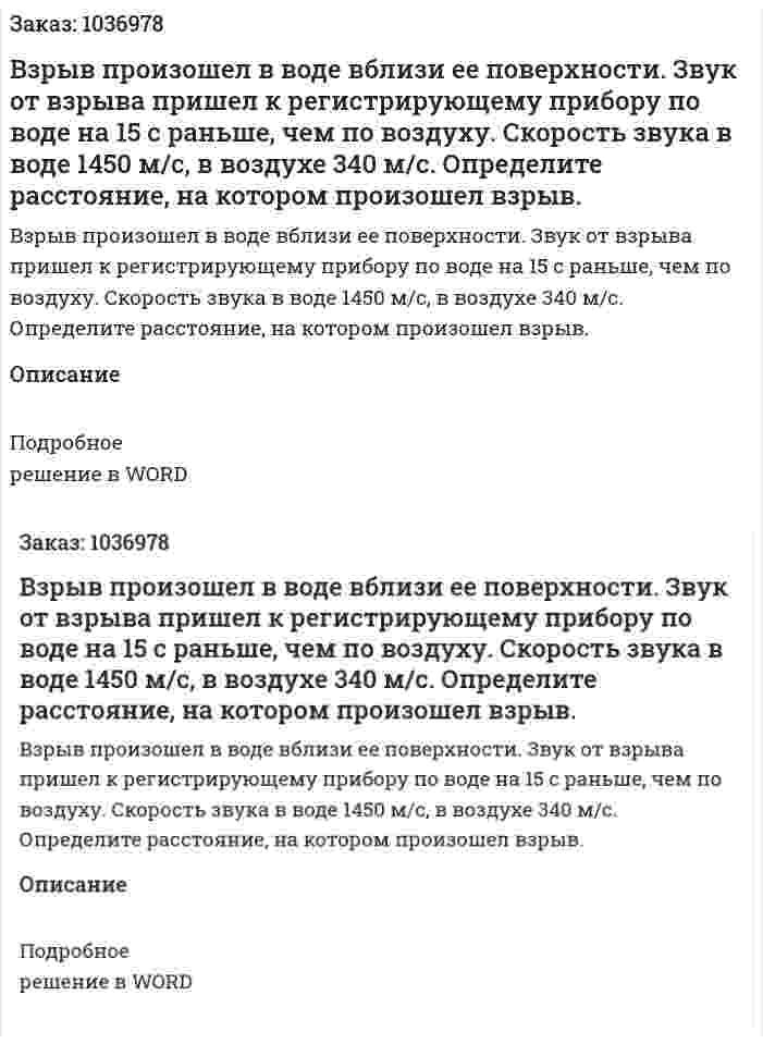 Взрыв произошел в воде вблизи ее поверхности. Звук от взрыва пришел к регистрирующему прибору по воде на 15 с раньше, чем по воздуху. Скорость звука в воде 1450 м/с, в воздухе 340 м/с. Определите расстояние, на котором произошел взрыв. 