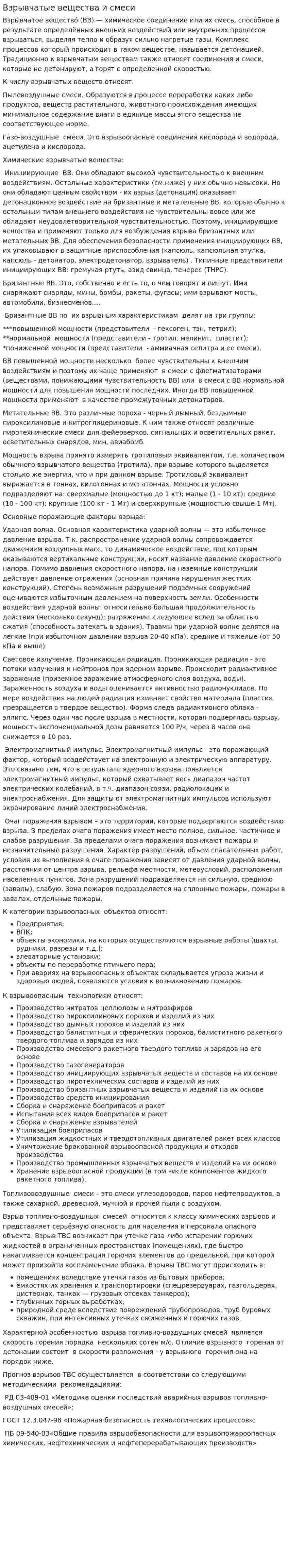 Взрывчатые вещества и смеси