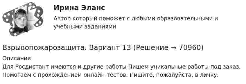     
            Описание
            Для Росдистант имеются и другие работы Пишем уникальные работы под заказ. Помогаем с прохождением онлайн-тестов. Пишите, пожалуйста, в личку.   
            
            
            Взрывопожарозащита. Вариант 13Взрывопожарозащита. Вариант 13Взрывопожарозащита (Росдистант)Взрывопожарозащита [Росдистант ТГУ]Взрыв произошел в воде вблизи ее поверхности. Звук от взрыва пришел к регистрирующему прибору по воде на 15 с раньше, чем по воздуху. Скорость звука в воде 1450 м/с, в воздухе - 340 м/с. Определите расстояние, на котором произошел взрыв. Взрыв разрывает камень на три части. Два куска летят под углом 90 градусов друг к другу: кусок массой m_1=1 кг со скоростью v_1=12 м/с и m_2=2 кг со скоростью v_2=8 м/с. Третий кусок отлетает со скоростью v_3=40 м/с. Какова масса третьего осколка и вВИБ. ВИТ. История Практическая работа: Тема № 3 «Русские земли в XIII-XV вв. и европейское средневековье»Взвешенные в воздухе мельчайшие пылинки движутся так, как если бы они были очень крупными молекулами. Определить среднюю квадратичную скорость  пылинки массой m = 10-10 г, если температура T воздуха равна 300 К.Взвешенные в воздухе пылинки можно рассматривать как крупные молекулы. Какова средняя арифметическая скорость пылинки, если её масса – 10-14 кг? Температура воздуха – 300 К.Взгляды лидеров движения декабристов на предпочтительное устройство РоссииВзгляды, представления людей о добре и зле, о хорошем и плохом, о чести, совести, долге, справедливости, оценка чужого и своего поведения с точки зрения порядочности, справедливости, честности и т.п. – это … нормыВзгляды С.М. Соловьёва на историю РоссииВ зрительную трубу рассматривается лунная поверхность. Диаметр объектива трубы d=4 см. При каком минимальном расстоянии r_min между двумя кратерами их можно увидеть раздельно? Длина световой волны lambda=600 нм. Среднее расстояние от Земли до Луны раВзрослая корова выделяет при дыхании 0,235 кг воздуха в час при давлении 105 Па. Температура лёгких коровы – 37 °C. Определить объём выдыхаемого ею воздуха за час.