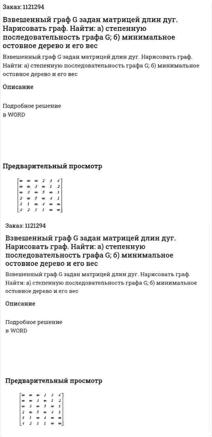Взвешенный граф G задан матрицей длин дуг. Нарисовать граф. Найти:  а) степенную последовательность графа G;	  б) минимальное остовное дерево и его вес 