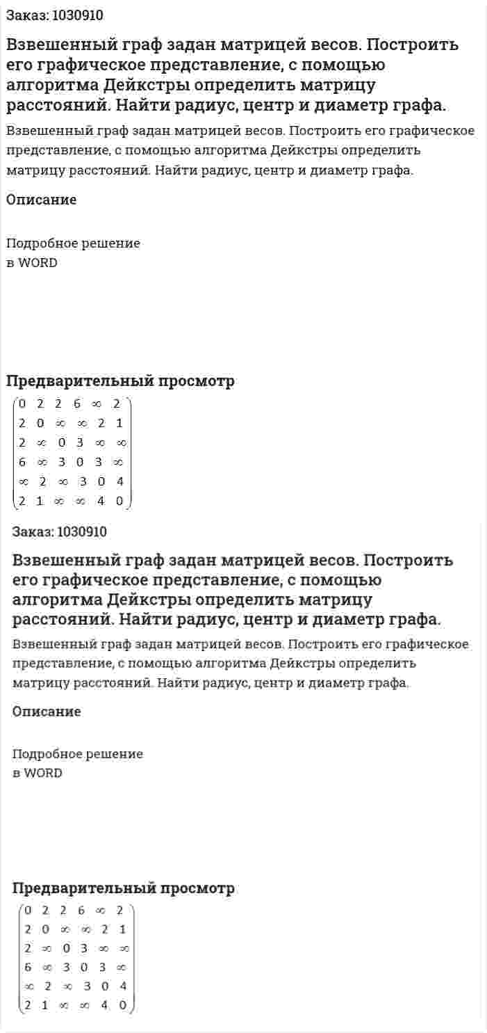 Взвешенный граф задан матрицей весов. Построить его графическое представление, с помощью алгоритма Дейкстры определить матрицу расстояний. Найти радиус, центр и диаметр графа. 