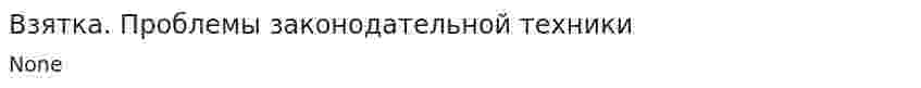 Взятка. Проблемы законодательной техники