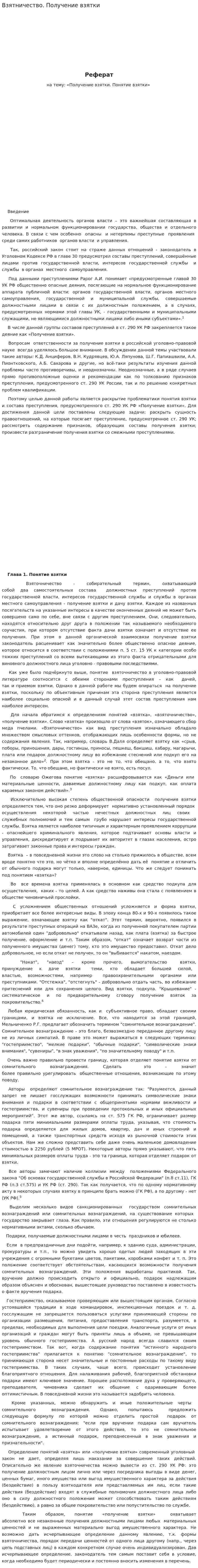 Взятничество. Получение взятки