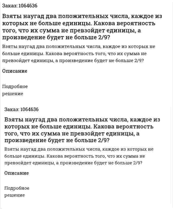 Взяты наугад два положительных числа, каждое из которых не больше единицы. Какова вероятность того, что их сумма не превзойдет единицы, а произведение будет не больше 2/9? 