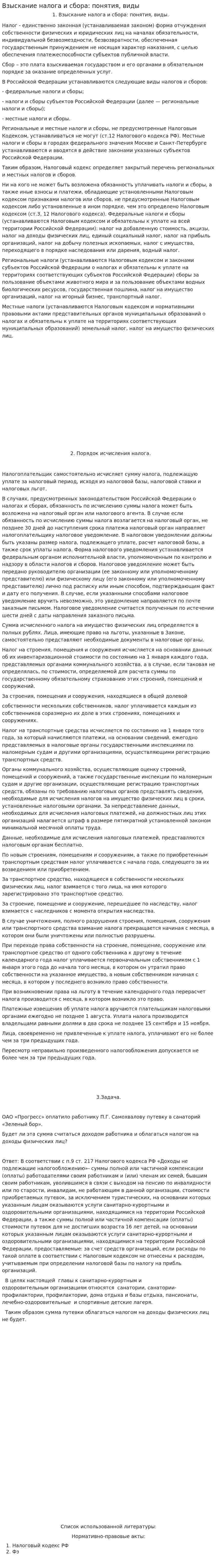 Взыскание налога и сбора: понятия, виды