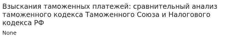 Взыскания таможенных платежей: сравнительный анализ таможенного кодекса Таможенного Союза и Налогового кодекса РФ