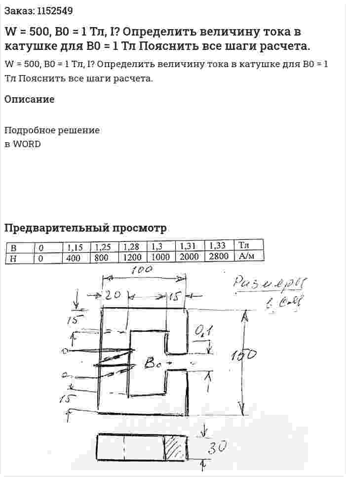 W = 500, B0 = 1 Тл, I? Определить величину тока в катушке для B0 = 1 Тл Пояснить все шаги расчета. 