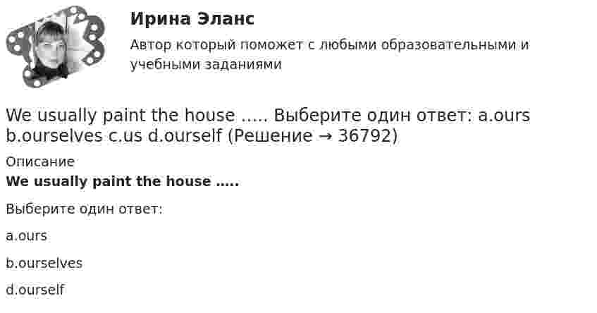      
          Описание
          We usually paint the house …..Выберите один ответ:a.oursb.ourselvesd.ourself  
            
            
            We shall stay here as long as our money … . Выберите один или несколько ответов: 1.will last 2.lasted 3.lasts 4.lastWe usually paint the house ….. Выберите один ответ: a.ours b.ourselves c.us d.ourselfWe’ve spent ….. time here. Выберите один ответ: a.so much b.so many c.such many d.such muchWe waited ….. him till night but he didn’t come. Выберите один ответ: a.for b.at c.- d.toWe were hurrying because we thought that the bell ….. Выберите один ответ: a.has already ran b.has already rung c.had already rung d.had already rangWe won’t start until everyone ….. arrived. Выберите один ответ: a.have b.has c.- d.hadWe won’t strike a deal with you unless you create favorable conditions.WEB-технологии в бизнесе и управлении//СИНЕРГИЯ//МОСАП//МОИ//МТИWEB-технологии в бизнесе и управлении (тест с ответами Синергия/МОИ/МТИ/МосАП)We’d ….. this work until he asks us for. Выберите один ответ: a.rather not to do b.not rather do c.rather not doing d.rather not doWe ….. have done the work so quickly. We could have taken our time. Выберите один ответ: a. needn’t b. mustn’t c. couldn’t d. weren’t allowed toWe have to prepare the documents by tomorrow, ... we? Выберите один или несколько ответов: 1.have 2.don't 3.has 4.haven'tWe have very ….. money left. Выберите один ответ: a.little b.a little c.few d.a fewWe have worked together … . Выберите один или несколько ответов: 1.for three years 2.long ago 3.last year 4.three years ago