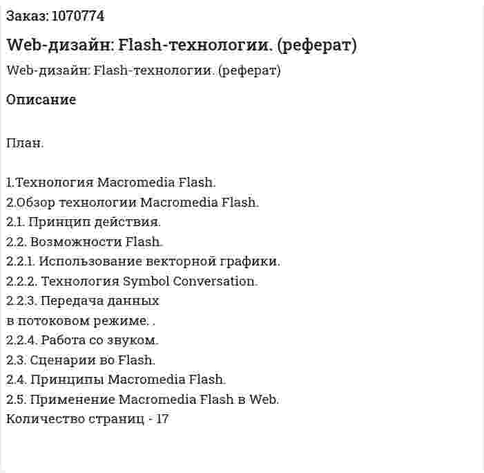 Web-дизайн: Flash-технологии. (реферат) 
