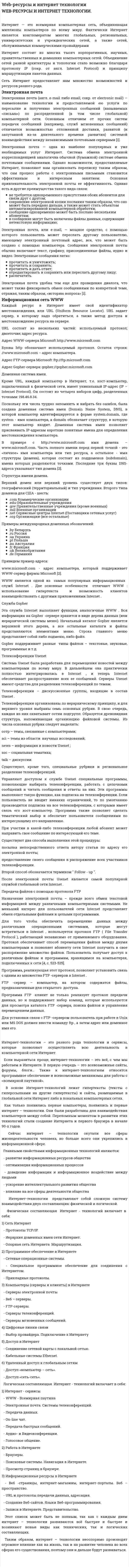 Web-ресурсы и интернет технологии