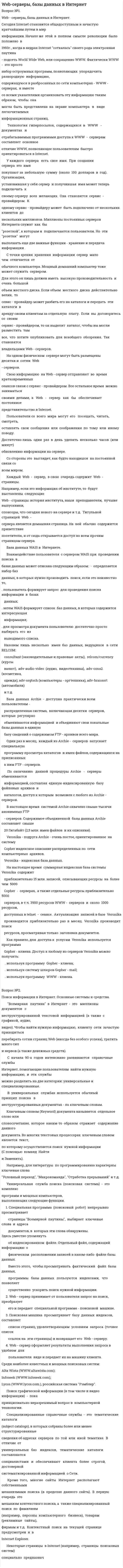 Web-серверы, базы данных в Интернет