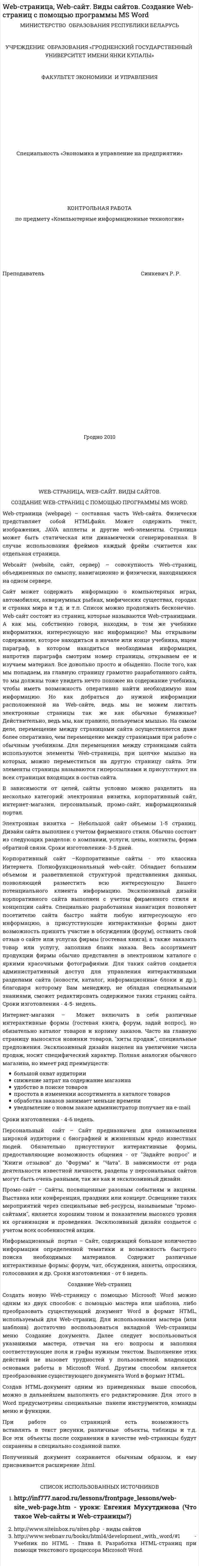 Web-страница, Web-сайт. Виды сайтов. Создание Web-страниц с помощью программы MS Word