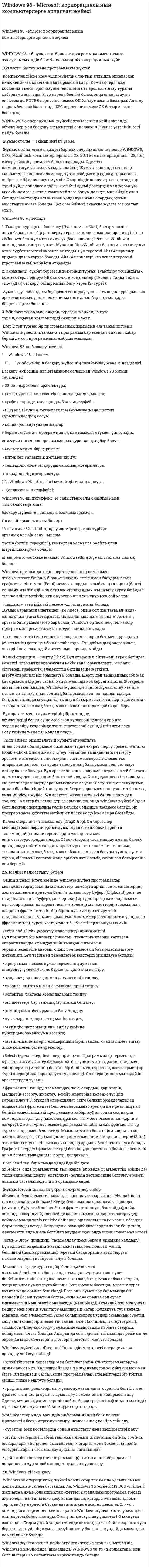 Windows 98 - Microsoft корпорациясының компьютерлерге арналған жүйесі