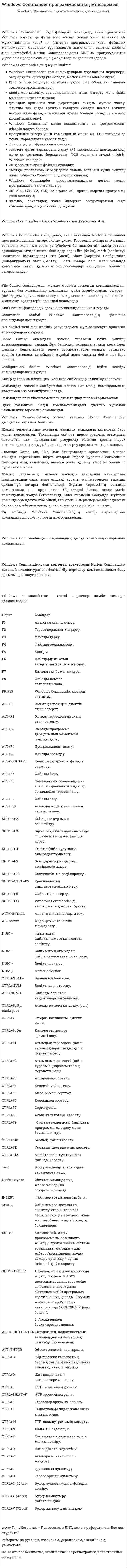 Windows Commander программасының мінездемесі