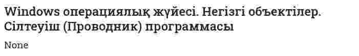 Windows операциялық жүйесі. Негізгі объектілер. Сілтеуіш (Проводник) программасы