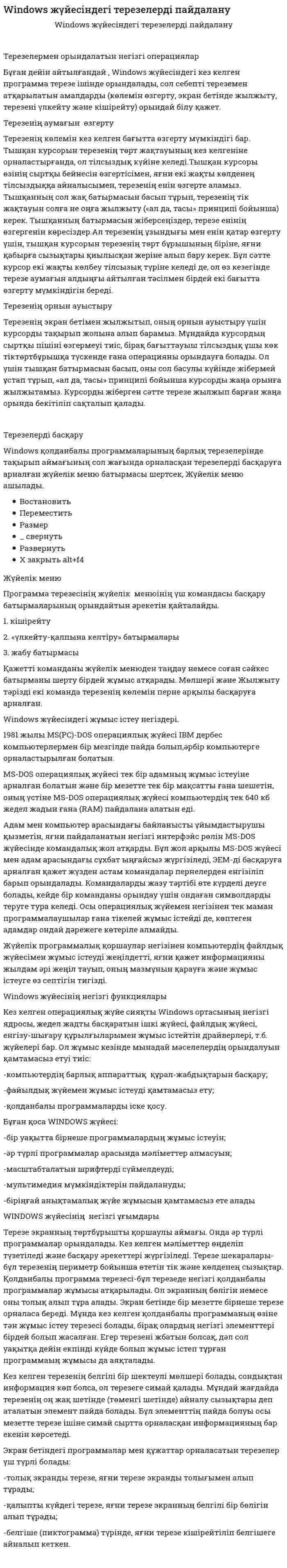Windows жүйесіндегі терезелерді пайдалану