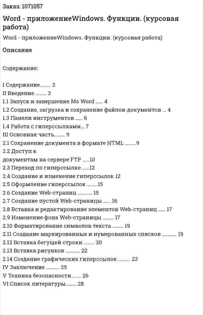 Word -  приложениеWindows. Функции. (курсовая работа) 