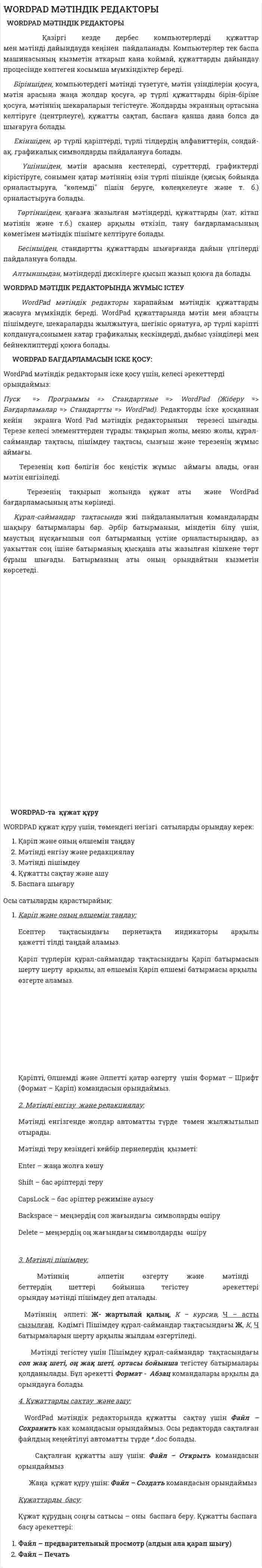 WORDPAD МӘТІНДІК РЕДАКТОРЫ