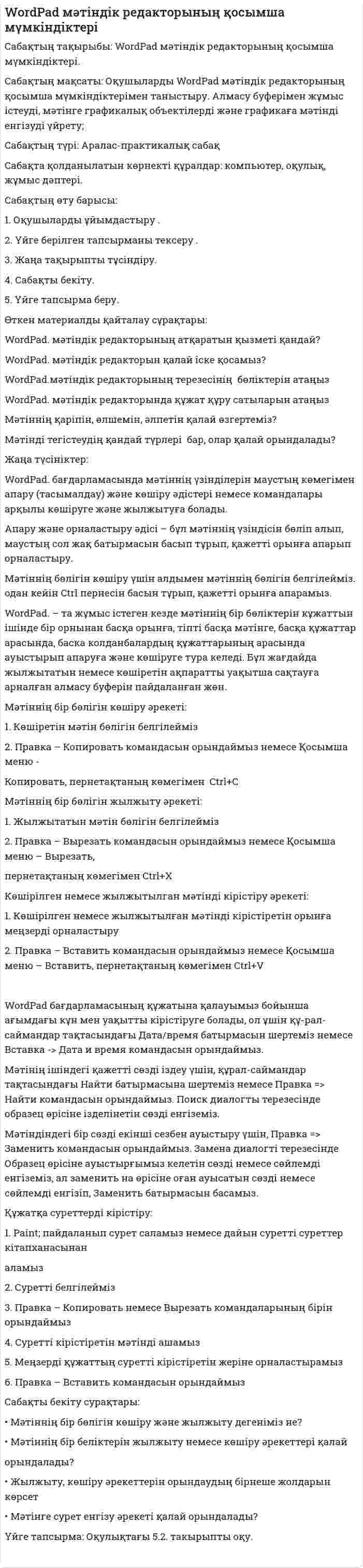 WordPad мәтіндік редакторының қосымша мүмкіндіктері