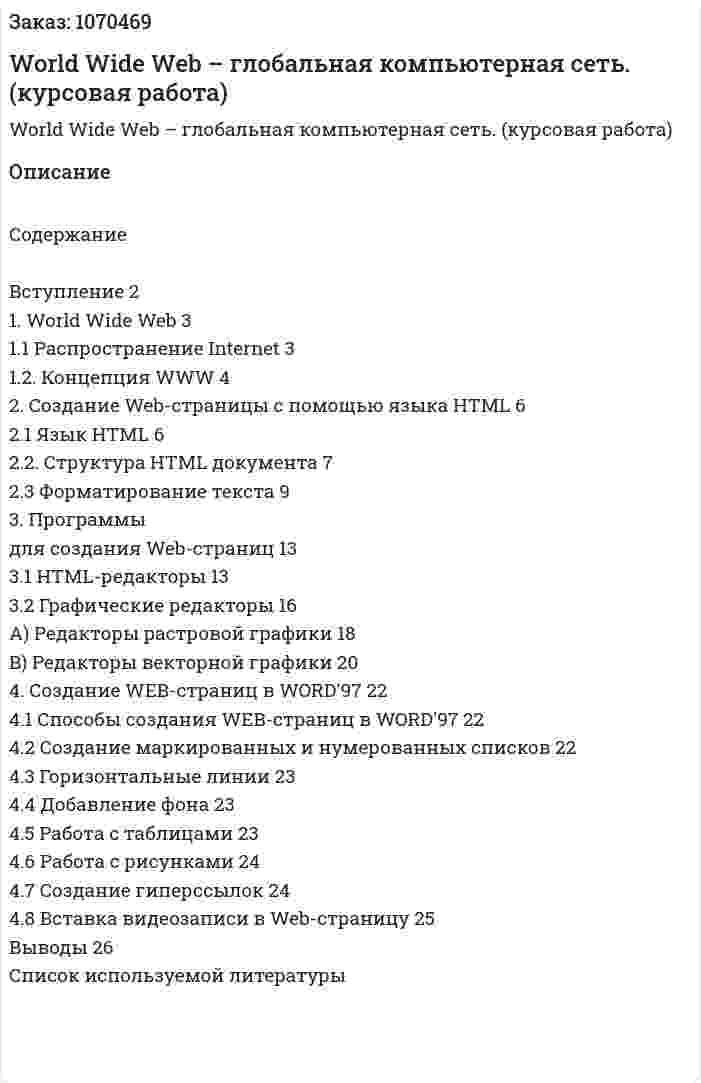 World Wide Web – глобальная компьютерная сеть. (курсовая работа) 