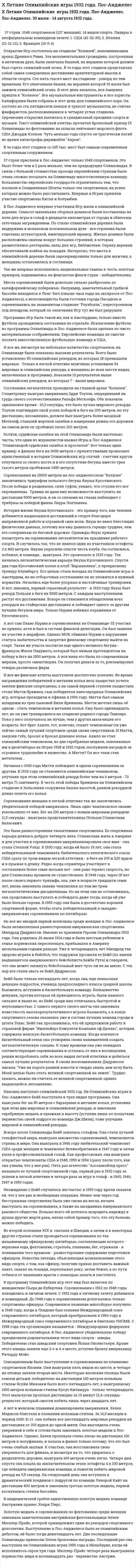 X Летние Олимпийские игры 1932 года. Лос-Анджелес