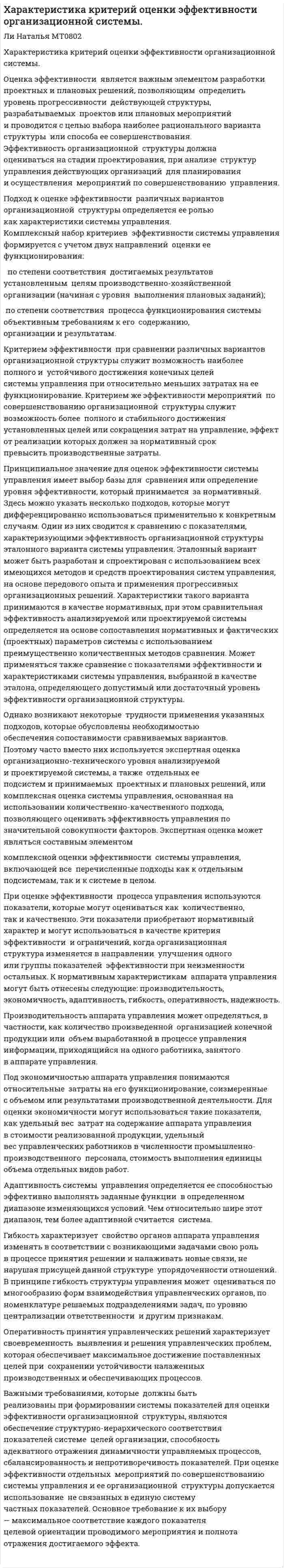 Xарактеристика критерий оценки эффективности организационной системы.