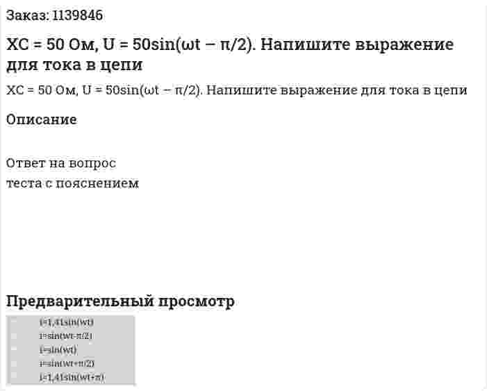 XC = 50 Ом, U = 50sin(ωt – π/2). Напишите выражение для тока в цепи 