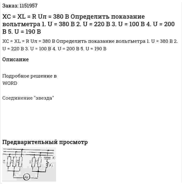 XC = XL = R Uл = 380 В Определить показание вольтметра 1.	U = 380 В 2.	U = 220 В 3.	U = 100 В 4.	U = 200 В 5.	U = 190 В 