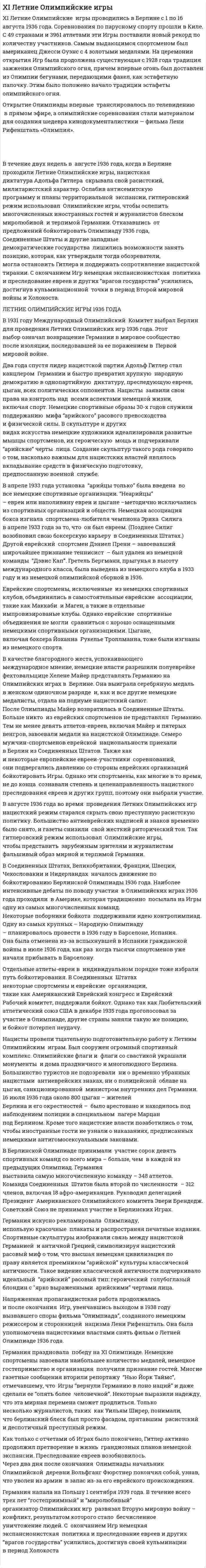 XI Летние Олимпийские игры