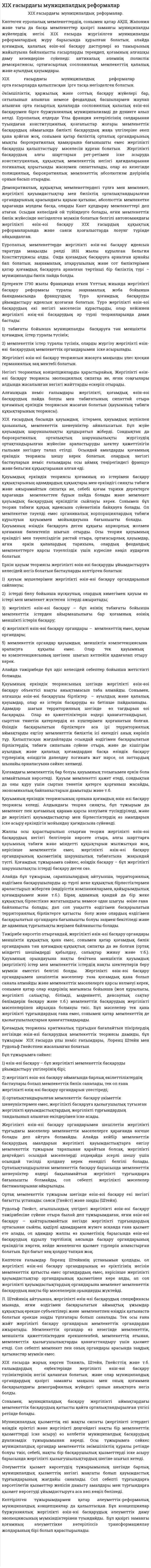 XIX ғасырдағы муниципалдық реформалар