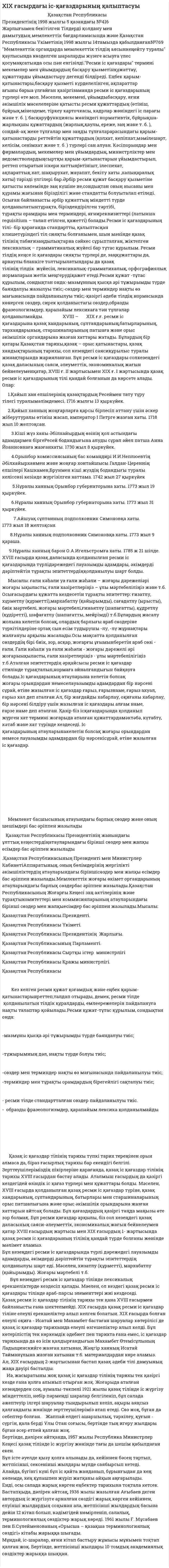 XIX ғасырдағы іс-қағаздарының қалыптасуы. 3