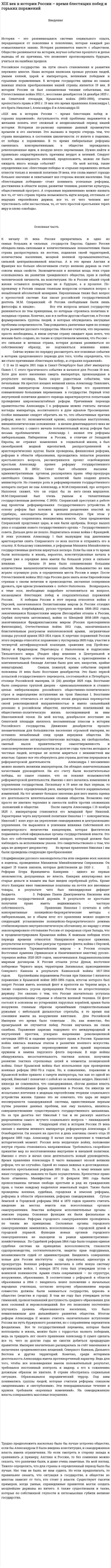 XIX век в истории России – время блестящих побед и горьких поражений