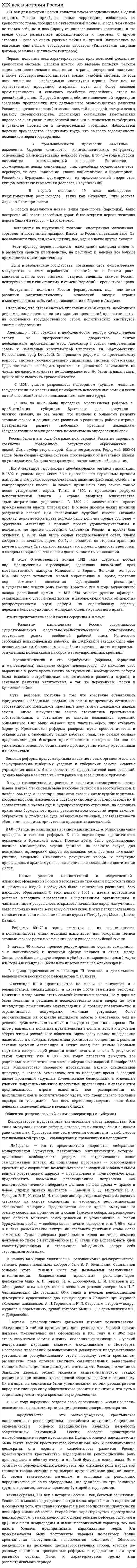 XIX век в истории России
