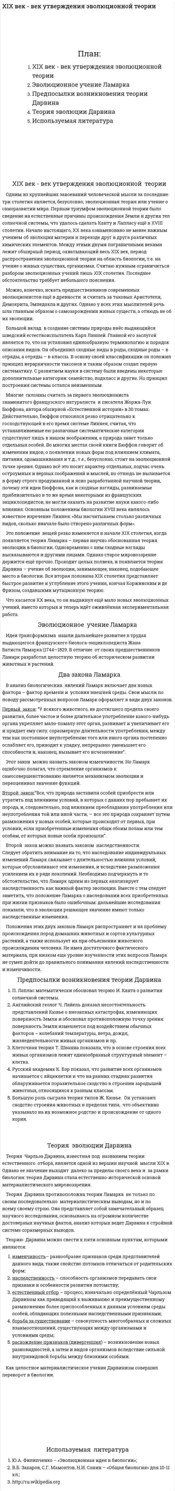 XIX век - век утверждения эволюционной теории