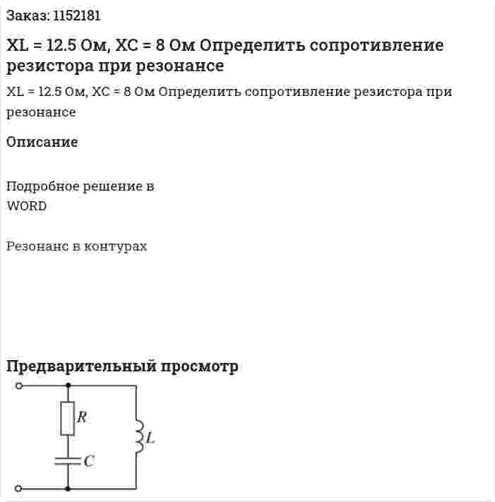 XL = 12.5 Ом, XC = 8 Ом Определить сопротивление резистора при резонансе 