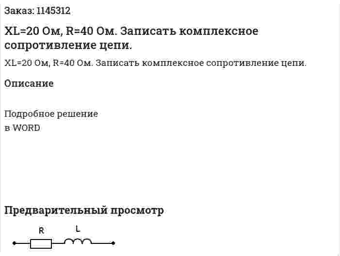XL=20 Ом, R=40 Ом.  Записать комплексное сопротивление цепи. 