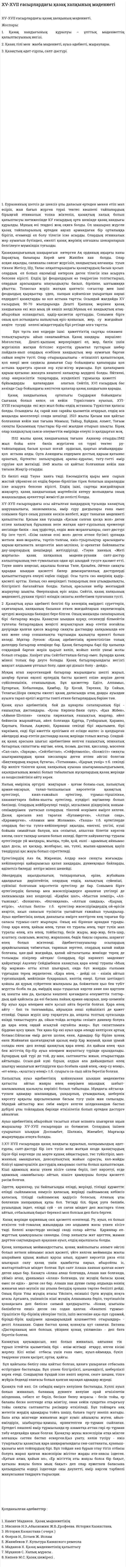XV-XVII ғасырлардағы қазақ халқының мәдениеті