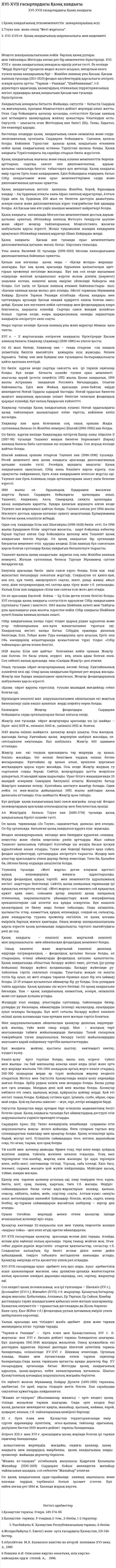 XVI-XVII ғасырлардағы Қазақ хандығы. 6