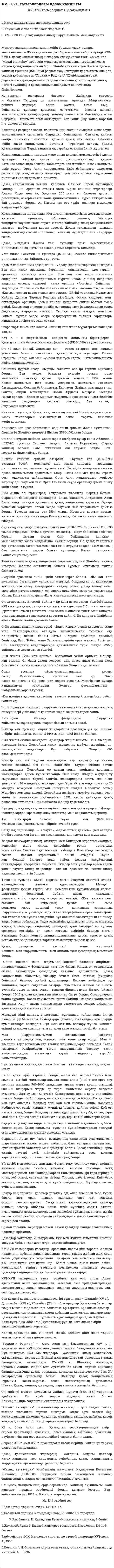 XVI-XVII ғасырлардағы Қазақ хандығы. 8