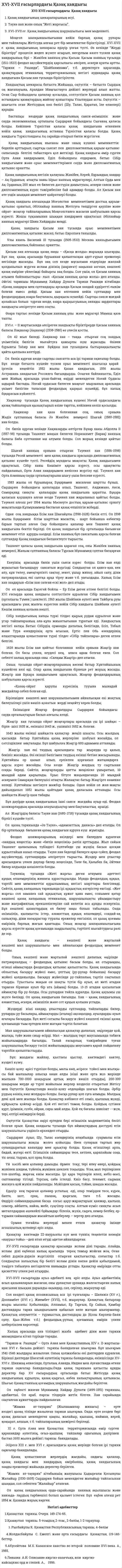 XVI-XVII ғасырлардағы Қазақ хандығы. 7