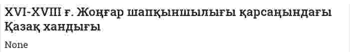 XVI-XVIII ғ. Жоңғар шапқыншылығы қарсаңындағы Қазақ хандығы