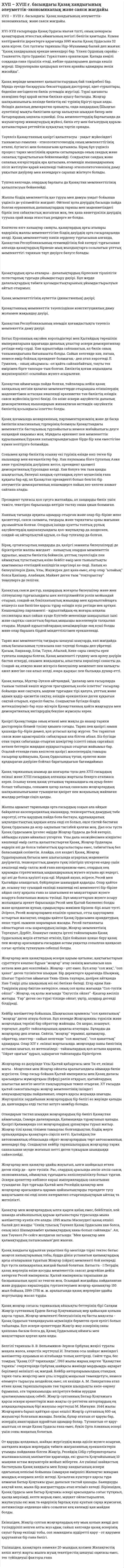 XVII – XVIII ғ. басындағы Қазақ хандығының әлеуметтік-экономикалық және саяси жағдайы