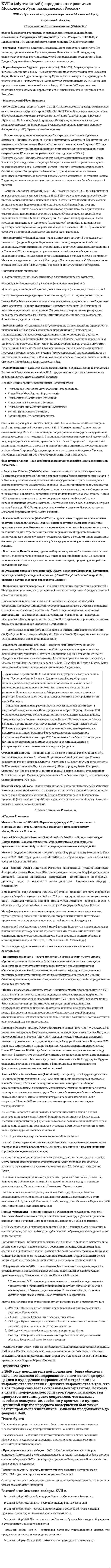 XVII в («бунташный»): продолжение развития Московской Руси, называемой «Россия»