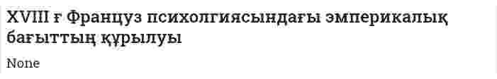 XVIII ғ Француз психолгиясындағы эмперикалық бағыттың құрылуы