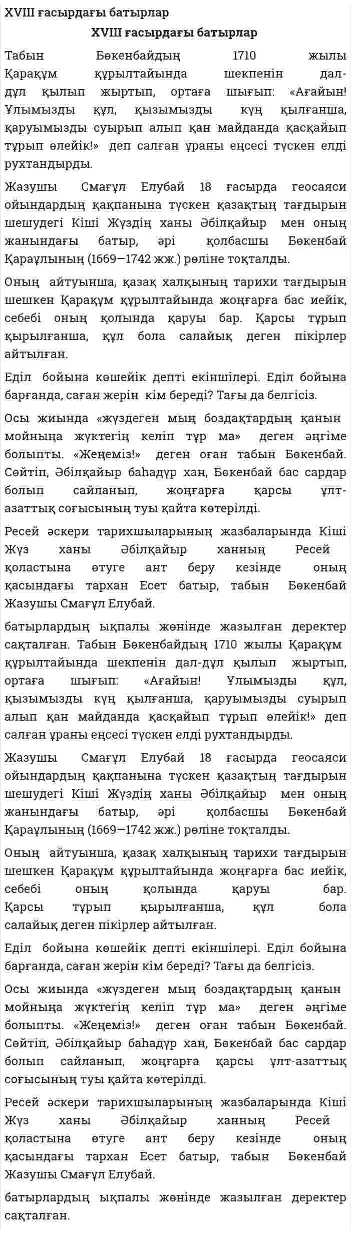 XVIII ғасырдағы батырлар