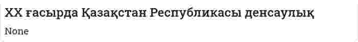 XX ғасырда Қазақстан Республикасы денсаулық
